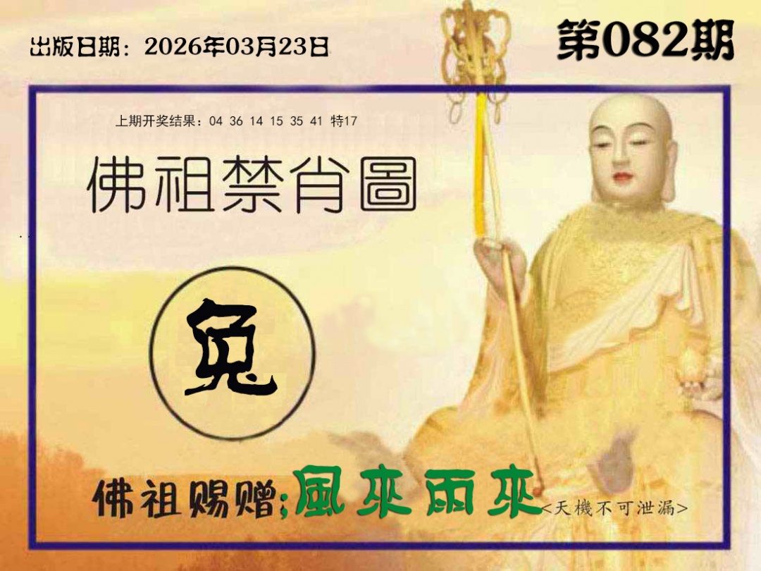 082期佛祖禁肖图[图]