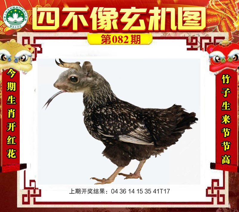 082期四不像玄机图[图]